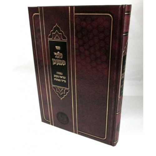 חצר המשכן - חושן משפט