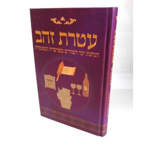 עטרת זהב - פורים