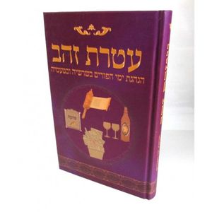 עטרת זהב - פורים