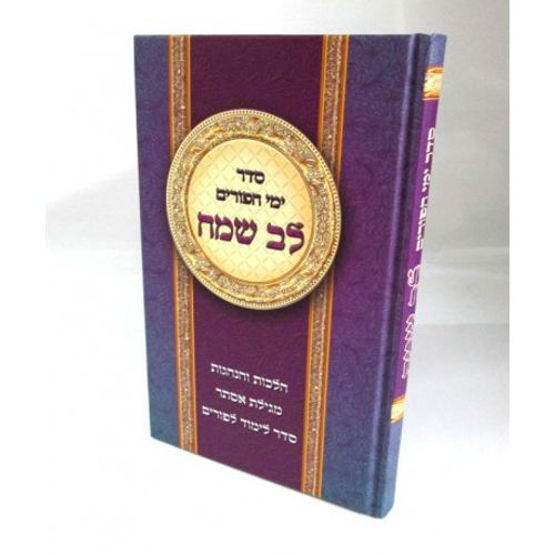 לב שמח - פורים