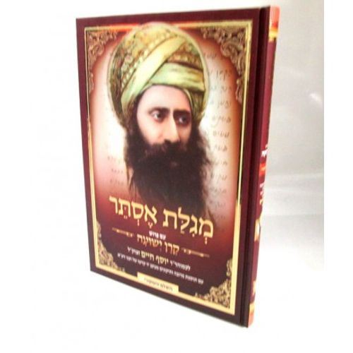 מגלת אסתר - קרן ישועה
