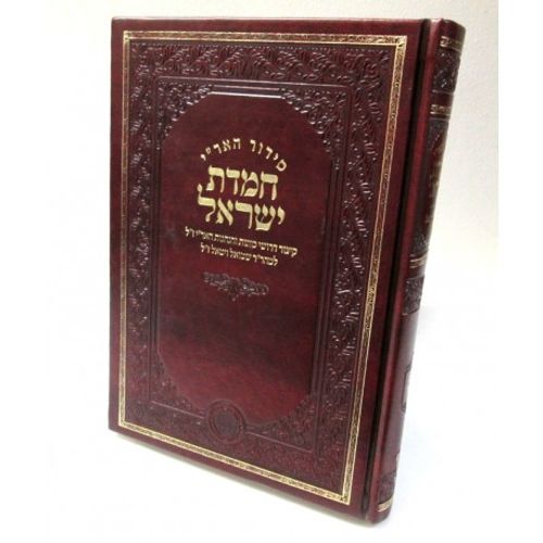 סידור האריז