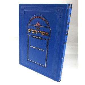 אשרי הע"ם