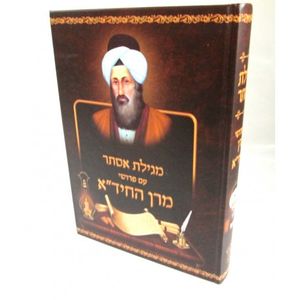 מגילת אסתר - החיד"א