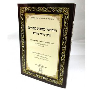 חידושי מסכת פסחים