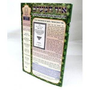 אור המערב חוברת ט"ו - בני יששכר
