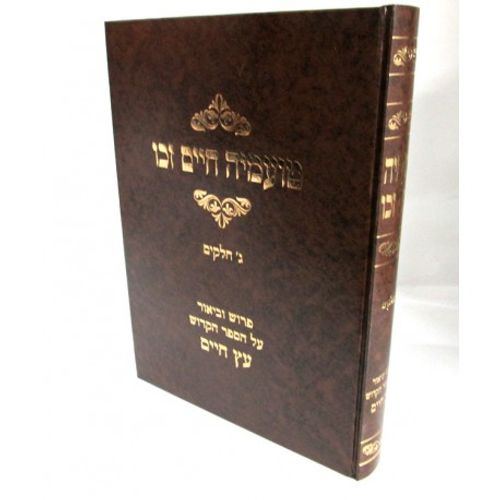 טועמיה חיים זכו - עץ החיים