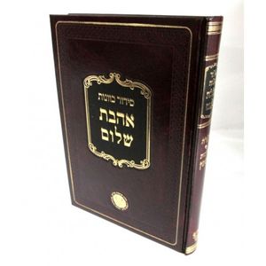 סידור כוונות אהבת שלום סעודה וברכת הנהנין