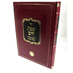 שפת הים - סעודה וברכות הנהנין