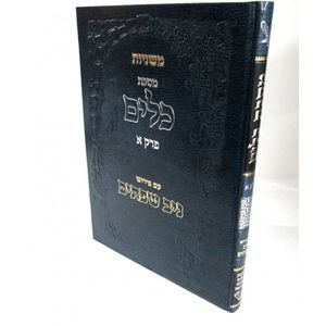 מסכת כלים ניב שפתים