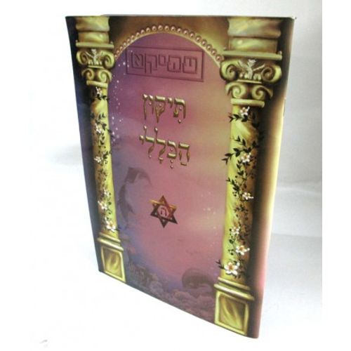 תיקון הכללי השלם