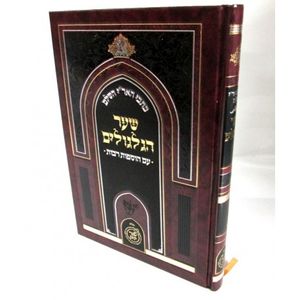 שער הגלגולים כתבי האר"י