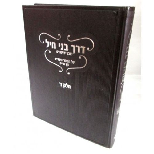 דרך בני חיל - עץ חיים חלק ד'