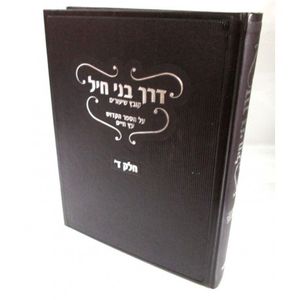 דרך בני חיל - עץ חיים חלק ד