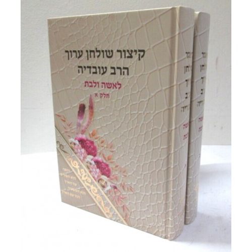 קיצור שולחן ערוך לאשה ולבת ב