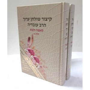 קיצור שולחן ערוך לאשה ולבת ב"כ חדש