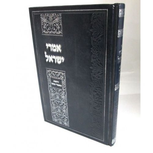 אמרי ישראל