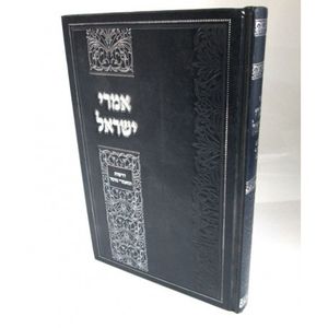 אמרי ישראל