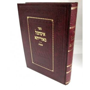 איסתכל באורייתא - שמות