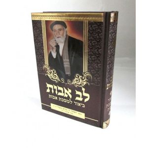 לב אבות - אבות