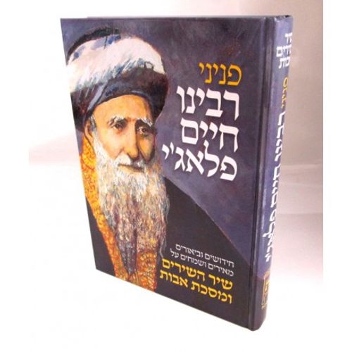 פניני רבינו חיים פלאג'י - אבות שיר השירים