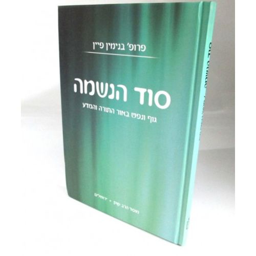 סוד הנשמה - פיין