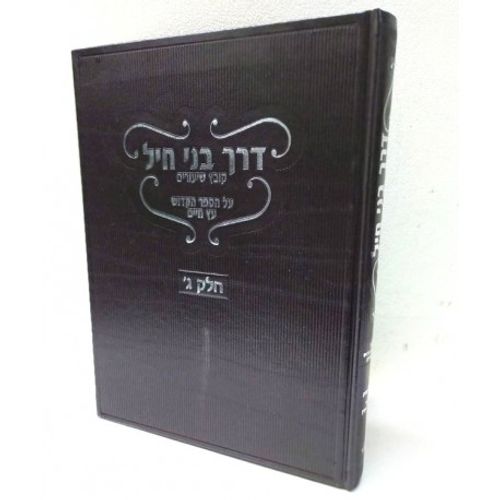 דרך בני חיל עץ חיים חלק ג'