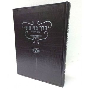 דרך בני חיל עץ חיים חלק ג