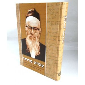 עטרת מרדכי