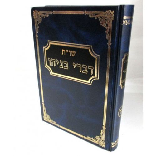 דברי בניהו חלק כ