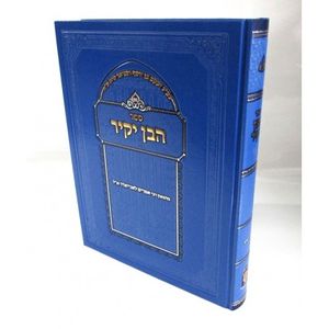 הבן יקיר