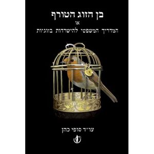בן הזוג הטורף