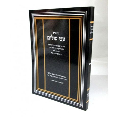 עט שלום - נדה