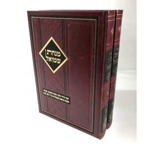 מנחת שמואל ב"כ מהדורה ב