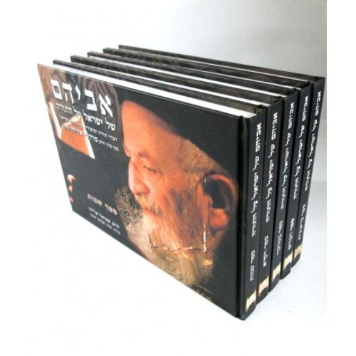 אביהם של ישראל תורה ה
