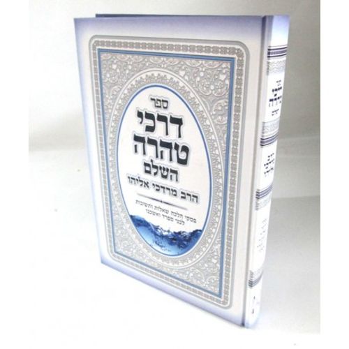 דרכי טהרה השלם - נדה