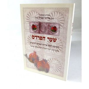 שער הפרדס - חוברת