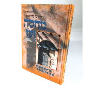 מחסה ועז - ספרון