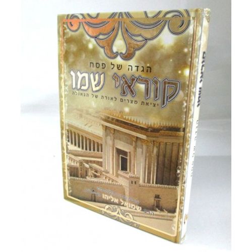 הגדה של פסח - קוראי שמו