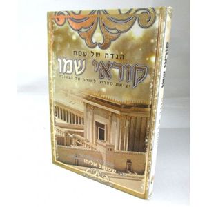 הגדה של פסח - קוראי שמו