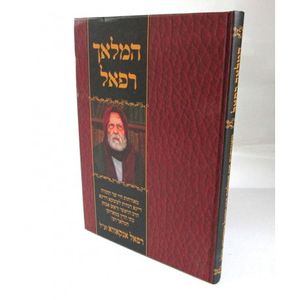 המלאך רפאל - מהדורה חדשה