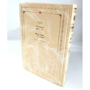 זהב סגור - הרש"ש - קריאת שמע ותיקון חצות