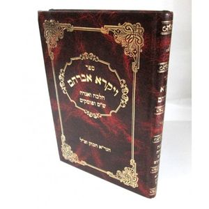 ויקרא אברהם