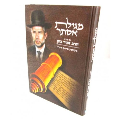 מגילת אסתר עם פירוש הרב זמיר כהן