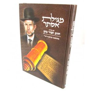 מגילת אסתר עם פירוש הרב זמיר כהן