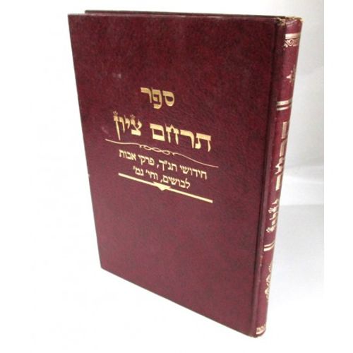 תרחם ציון - תנ