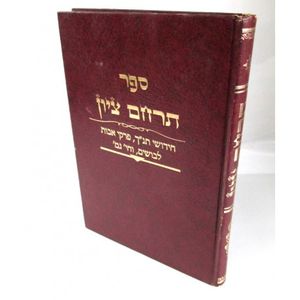 תרחם ציון - תנ"ך