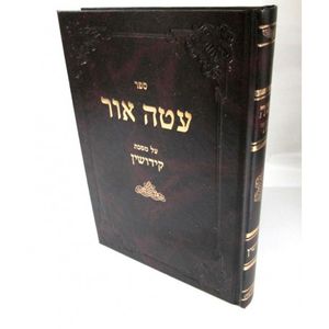 עטה אור קידושין - חדש