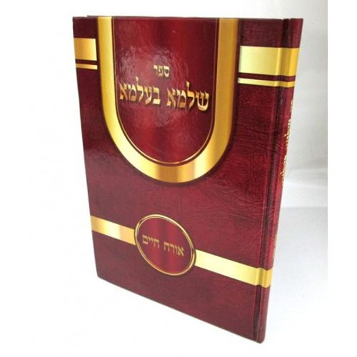 שלמא בעלמא אורח חיים