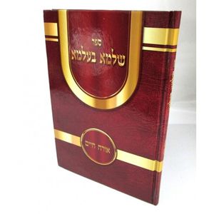 שלמא בעלמא אורח חיים
